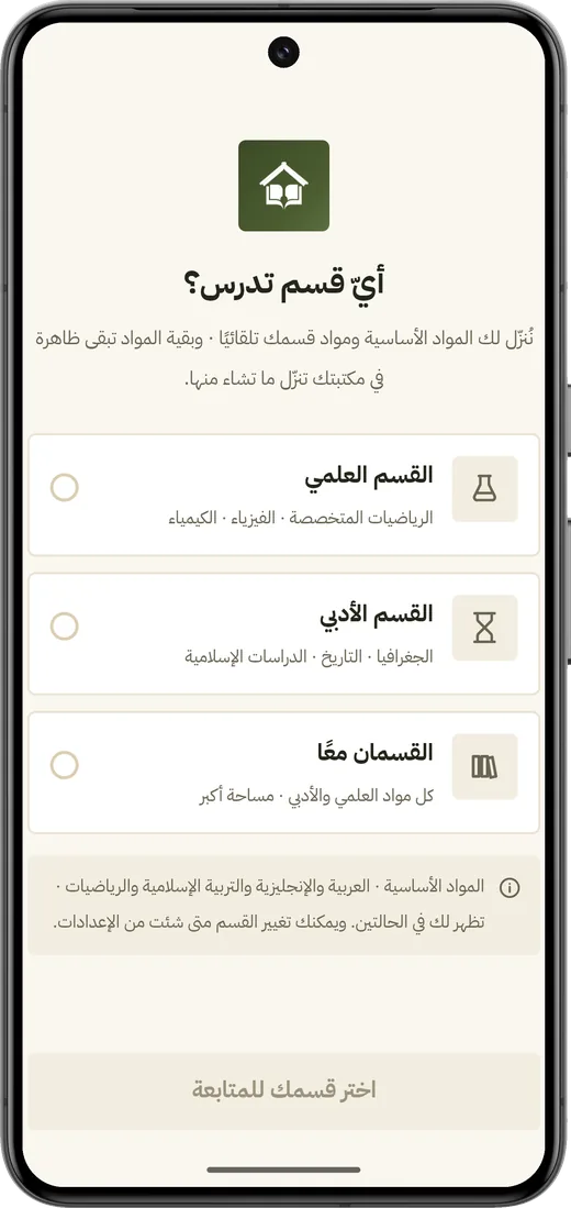 شاشة اختيار القسم العلمي أو الأدبي في تطبيق مكتبة الشهادة السودانية