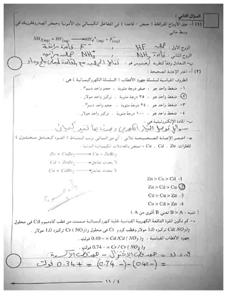 ورقة امتحان كيمياء بإجابتها النموذجية